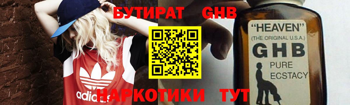 Бутират оксибутират Светлоград