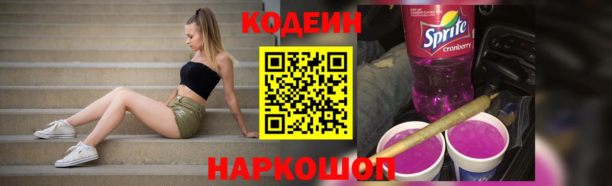 Кодеиновый сироп Lean напиток Lean (лин)  Вход с VPN  Светлоград 