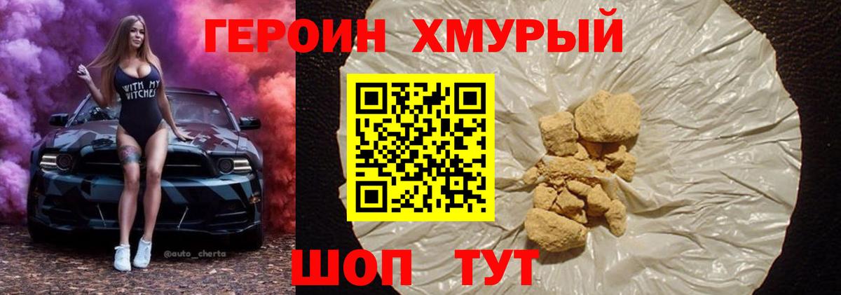 Героин хмурый  Вход с VPN  Светлоград 